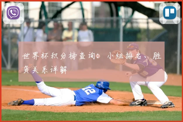 世界杯积分榜查询:小组排名、胜负关系详解
