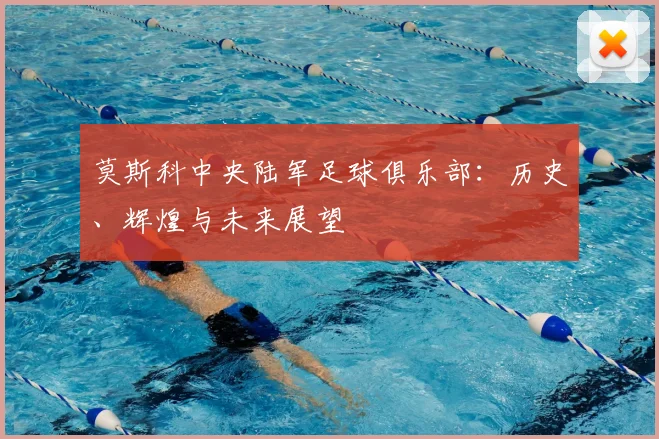 莫斯科中央陆军足球俱乐部:历史、辉煌与未来展望