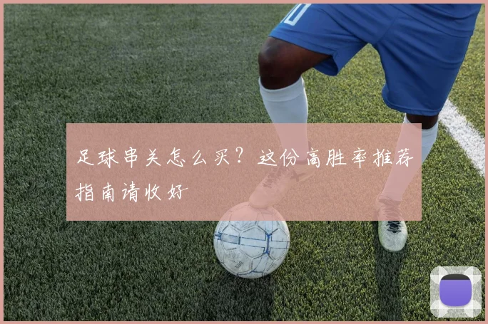 足球串关怎么买?这份高胜率推荐指南请收好