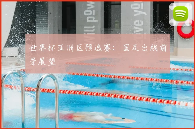 世界杯亚洲区预选赛:国足出线前景展望