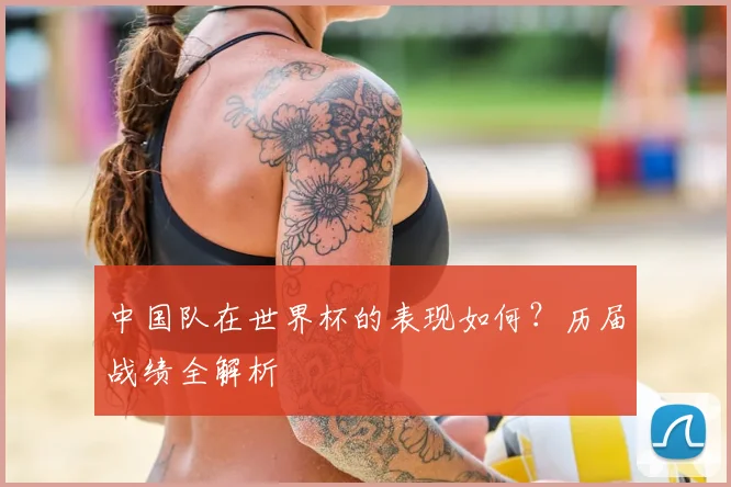中国队在世界杯的表现如何?历届战绩全解析