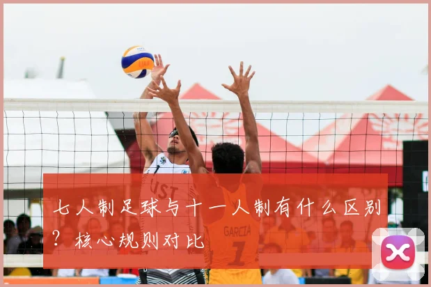 七人制足球与十一人制有什么区别?核心规则对比
